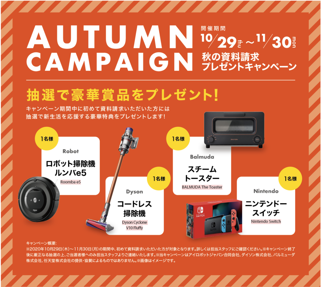 秋の資料請求キャンペーン