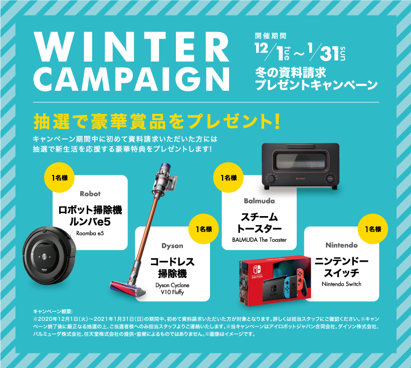 冬の資料請求キャンペーン